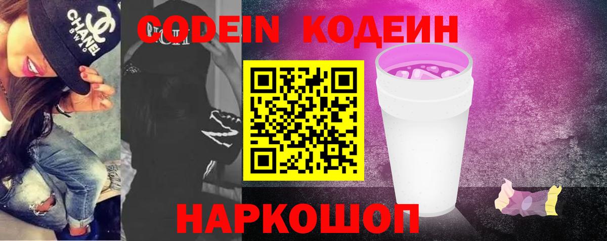 Кодеин напиток Lean (лин)  Вход с VPN  Мурино  Codein Purple Drank 
